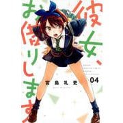 彼女、お借りします（4）(講談社コミックス) [コミック]