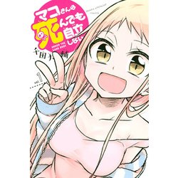 マコさんは死んでも自立しない 1（少年マガジンコミックス） [コミック]