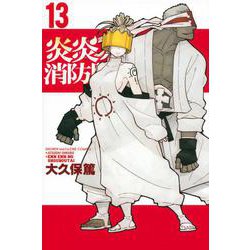 炎炎ノ消防隊（13）(講談社コミックス) [コミック]