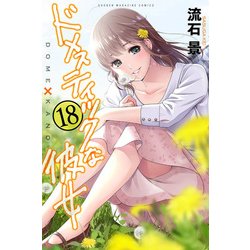 ドメスティックな彼女（18）(講談社コミックス) [コミック]