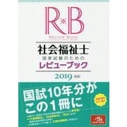 社会福祉士国家試験のためのレビューブック〈2019〉 第7版 [単行本]