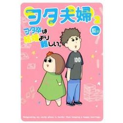 ヲタ夫婦<第２巻>－ヲタ卒は結婚より難しい。(MOBSPROOF EX) [コミック]