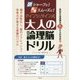 頭シャープに!思考スムーズに!アインシュタイン式大人の論理脳ドリル [単行本]