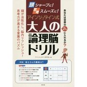 頭シャープに!思考スムーズに!アインシュタイン式大人の論理脳ドリル [単行本]