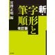 新・字形と筆順 改訂版 [単行本]