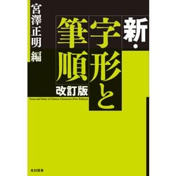 新・字形と筆順 改訂版 [単行本]