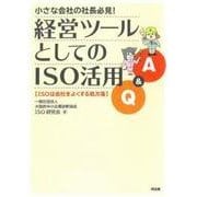 小さな会社の社長必見!経営ツールとしてのISO活用Q&A―ISOは会社をよくする処方箋 [単行本]