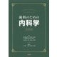歯科のための内科学 改訂第4版 [単行本]