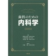 歯科のための内科学 改訂第4版 [単行本]