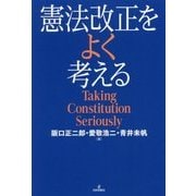 憲法改正をよく考える [単行本]