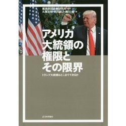 アメリカ大統領の権限とその限界―トランプ大統領はどこまでできるか [単行本]