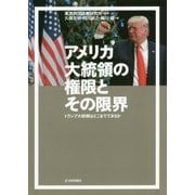 アメリカ大統領の権限とその限界―トランプ大統領はどこまでできるか [単行本]