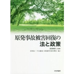 原発事故被害回復の法と政策 [単行本]