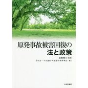 原発事故被害回復の法と政策 [単行本]