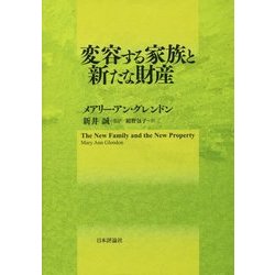 変容する家族と新たな財産 [単行本]
