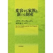 変容する家族と新たな財産 [単行本]