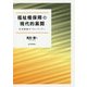 福祉権保障の現代的展開―生存権論のフロンティアへ [単行本]