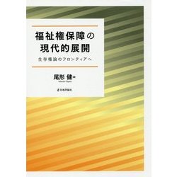 福祉権保障の現代的展開―生存権論のフロンティアへ [単行本]
