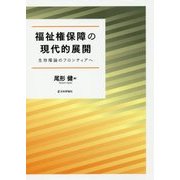 福祉権保障の現代的展開―生存権論のフロンティアへ [単行本]