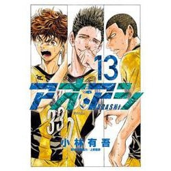 アオアシ<１３>(ビッグ コミックス) [コミック]