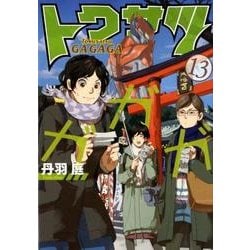 ヨドバシ Com トクサツガガガ １３ ビッグ コミックス コミック 通販 全品無料配達