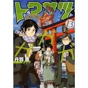 トクサツガガガ<１３>(ビッグ コミックス) [コミック]