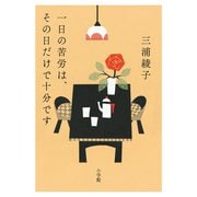 一日の苦労は、その日だけで十分です [単行本]