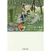 村上さんのところ(新潮文庫) [文庫]