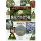 旅先で出会う花ポケット図鑑―心が安らぐ145種(新潮文庫) [文庫]