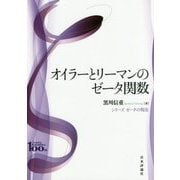 オイラーとリーマンのゼータ関数(シリーズ ゼータの現在) [全集叢書]