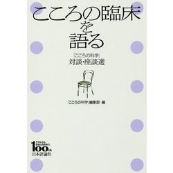 こころの臨床を語る―「こころの科学」対談・座談選 [単行本]
