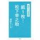 「紙1枚!」松下幸之助－超訳より超実践 [単行本]