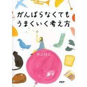 がんばらなくてもうまくいく考え方 [単行本]