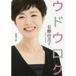 ウドウロク(新潮文庫) [文庫]