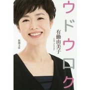 ウドウロク(新潮文庫) [文庫]