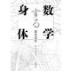 数学する身体(新潮文庫) [文庫]