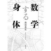 数学する身体(新潮文庫) [文庫]