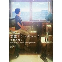 忘霊トランクルーム(新潮文庫nex) [文庫]