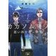 カカノムモノ〈2〉思い出を奪った男(新潮文庫nex) [文庫]