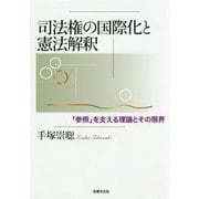 司法権の国際化と憲法解釈―「参照」を支える理論とその限界 [単行本]