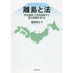 離島と法―伊豆諸島・小笠原諸島から憲法問題を考える [単行本]