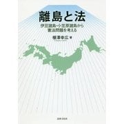 離島と法―伊豆諸島・小笠原諸島から憲法問題を考える [単行本]