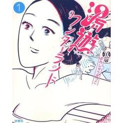 湯遊ワンダーランド 1 [コミック]