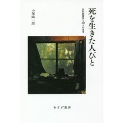 死を生きた人びと―訪問診療医と355人の患者 [単行本]