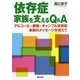 依存症家族を支えるQ&A―アルコール・薬物・ギャンブル依存症家族のメッセージを添えて [単行本]