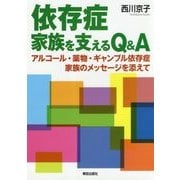 依存症家族を支えるQ&A―アルコール・薬物・ギャンブル依存症家族のメッセージを添えて [単行本]