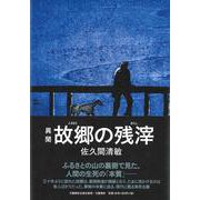 異聞 故郷の残滓(文藝春秋企画出版) [単行本]