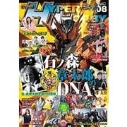 ハイパーホビー VOL.8（HYPER MOOK） [ムックその他]