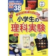 「びっくり!」から「なぜ?」を学ぶ 小学生の理科実験 [単行本]