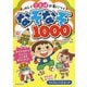 たのしくことばが身につく!なぞなぞ1000 [単行本]